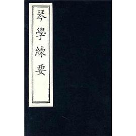 琴學練要-全5冊