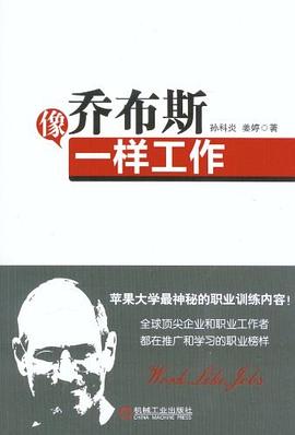 像喬布斯一樣工作