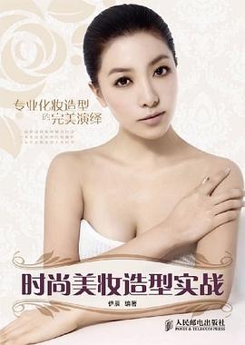 時尚美妝造型實戰