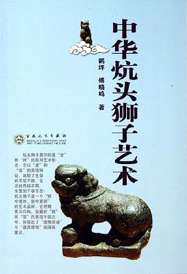 中華炕頭獅子藝術(shù)