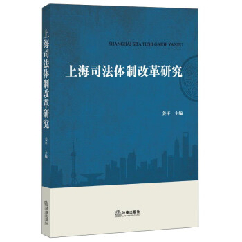 上海司法改革研究