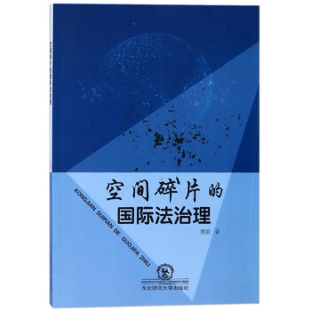 空間碎片的國際理 空間碎片的國際理