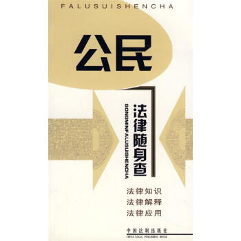 公民法律隨身查編 公民法律隨身查編