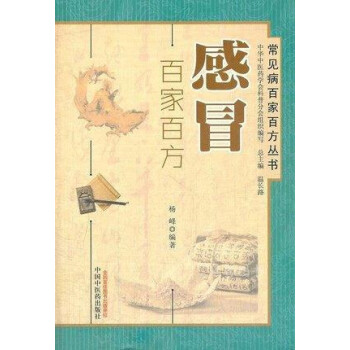 感冒百家百方楊峰 感冒百家百方楊峰