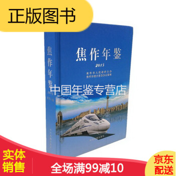 焦作年鑒2015 焦作年鑒2015