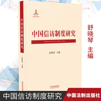 中國信訪制度研究
