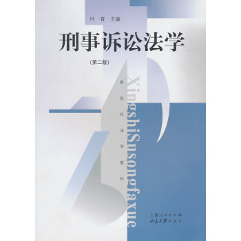 刑事訴訟法學葉青 刑事訴訟法學葉青