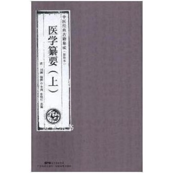 醫學纂要劉淵編撰 醫學纂要劉淵編撰