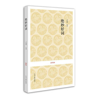 絕妙好詞文白對照 絕妙好詞文白對照