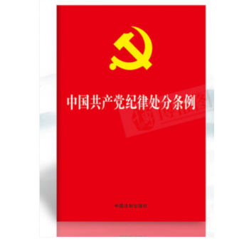 中國紀律處分條例 中國紀律處分條例