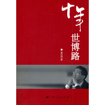 十年世博路周漢民 十年世博路周漢民