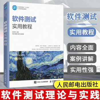 軟件測試實用教程 軟件測試實用教程