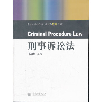 刑事訴訟法張建偉