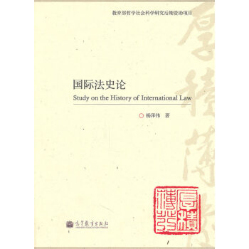 國際法史論楊澤偉 國際法史論楊澤偉