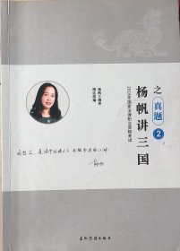 楊帆講三國之真題