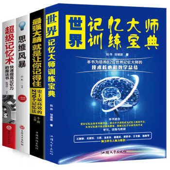 超級(jí)記憶力訓(xùn)練法 超級(jí)記憶力訓(xùn)練法