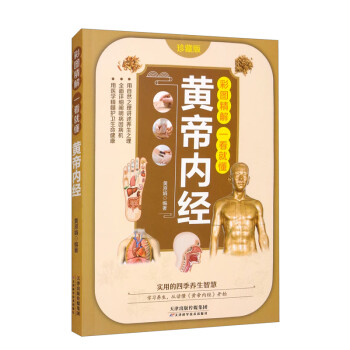 黃帝內經:珍藏版 黃帝內經:珍藏版