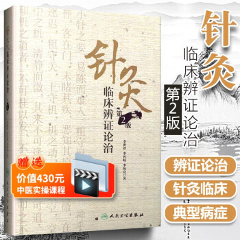針灸臨床辨證論治 針灸臨床辨證論治