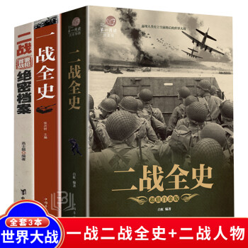 一戰戰史二戰戰史