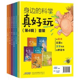 身邊的科學真好玩 身邊的科學真好玩
