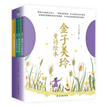 金子美玲童詩繪本