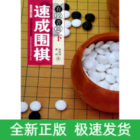 速成圍棋有段者篇
