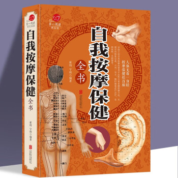 自我按摩保健全書