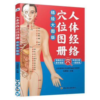 人體經(jīng)絡(luò)穴位圖冊(cè) 人體經(jīng)絡(luò)穴位圖冊(cè)