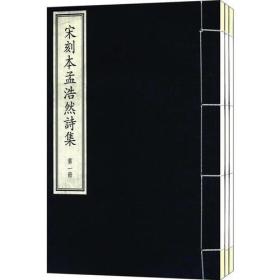 宋刻本孟浩然詩集 宋刻本孟浩然詩集