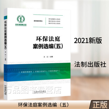 環(huán)保法庭案例選編 環(huán)保法庭案例選編