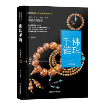 手佛鏈珠:典藏版 手佛鏈珠:典藏版