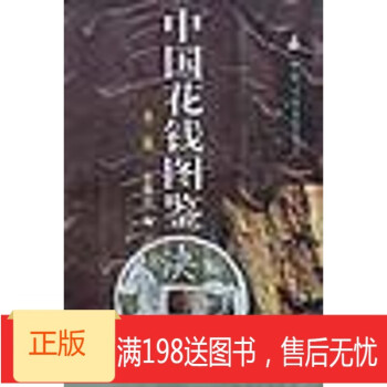 《中國(guó)花錢圖鑒》 《中國(guó)花錢圖鑒》