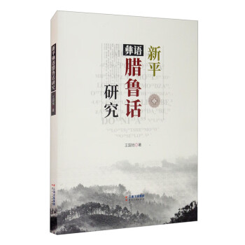 平彝語臘魯話研究 平彝語臘魯話研究