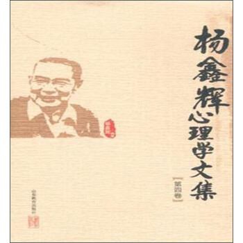 楊鑫輝心理學文集 楊鑫輝心理學文集
