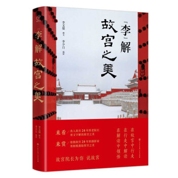 ”李“解故宮之美 ”李“解故宮之美