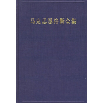馬克思恩格斯全集