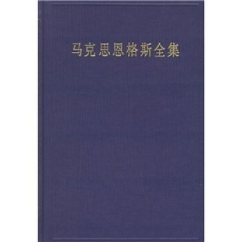 馬克思恩格斯全集