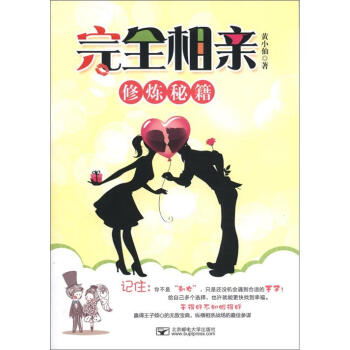 完全相親修煉秘籍 完全相親修煉秘籍