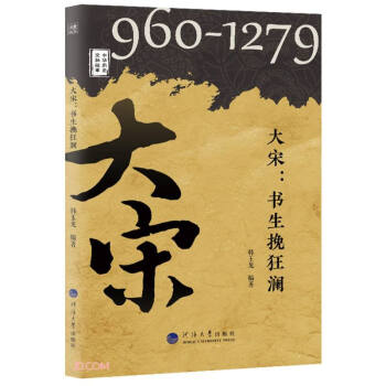 大宋：書生挽狂瀾