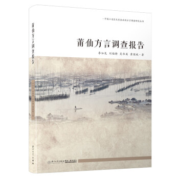 莆仙方言調查報告 莆仙方言調查報告