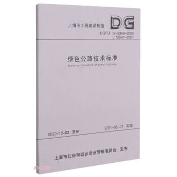 綠色公路技術標準 綠色公路技術標準