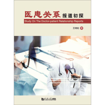醫患關系報道初探