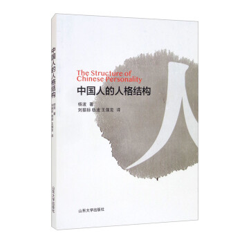 中國人的人格結構