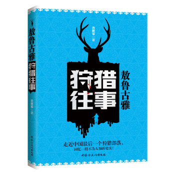 敖魯古雅狩獵往事