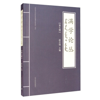 滿學論叢:第七輯