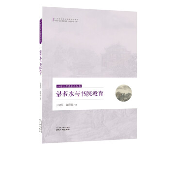 湛若水與書院教育 湛若水與書院教育