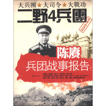 陳賡兵團戰事報告 陳賡兵團戰事報告