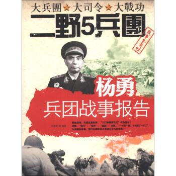 楊勇兵團戰(zhàn)事報告 楊勇兵團戰(zhàn)事報告
