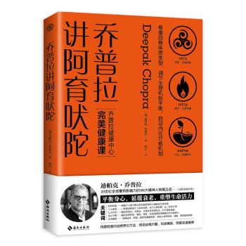 喬普拉講阿育吠陀