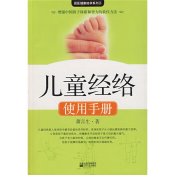 兒童經絡使用手冊 兒童經絡使用手冊
